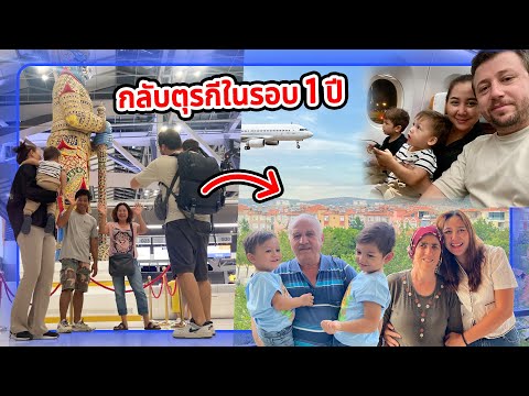 VLOG | อยู่ไทยมา1ปี เรากลับตุรกีกันแล้วนะคะ ปู่ย่าคิดถึงแล้ว