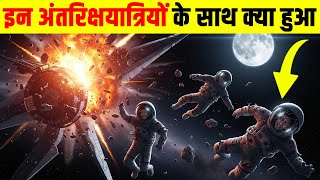 अंतरिक्ष में बाल बाल बचे 3 अंतरिक्षयात्री| What is the mystery of Apollo 13?