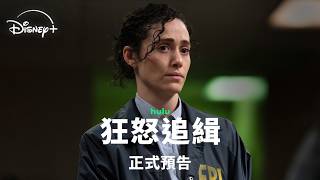 懸疑美劇《狂怒追緝》| 正式預告 | 7.27 Disney+ 獨家上線