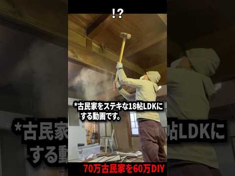 【DIY全集中】70万円古民家が18帖LDKに異世界転生した #diy #リノベーション #リフォーム #古民家