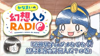 かなまいの幻想入りRADIO【道神馴子のダメなぞなぞ！結局乗員合計何人だ？】