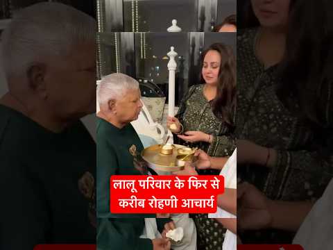 लालू परिवार के करीब रोहणी आचार्य #laluyadav #rjd #tejashwiyadav #shorts #tejpratapyadav #bihar