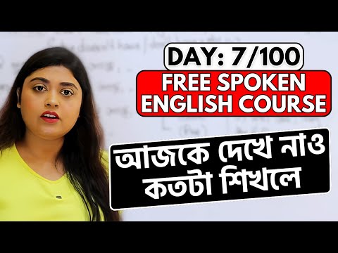 DAY 7/100 FREE SPOKEN ENGLISH COURSE | আজকে দেখে নাও কতটা শিখলে