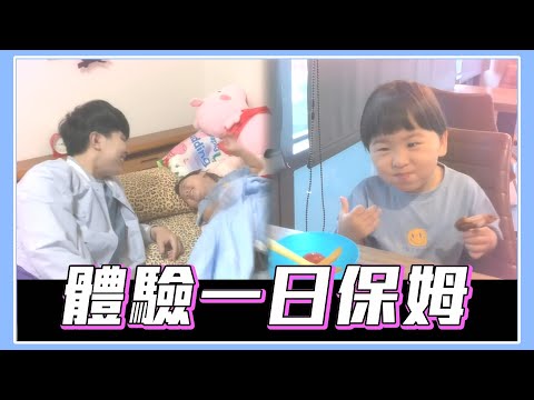 【一日保姆Vlog】超強奶爸 泡泡來挑戰24小時當保姆 Babysitting Diary Vlog【＃波波星球泡泡哥哥bobopopo】