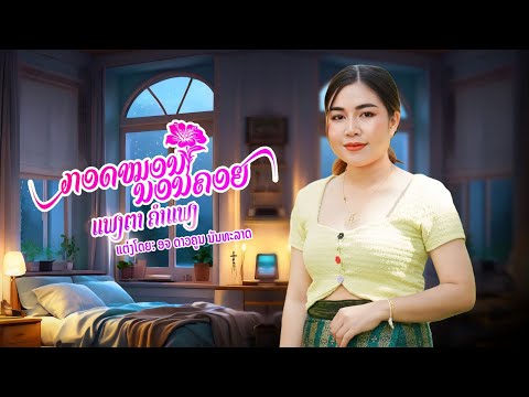 กอดหมอนคอยอ้าย - ກອດໝອນຄອຍອ້າຍ |แพงตาคำแพง -ແພງຕາ ຄຳແພງ 【LYRICS VIDEO】