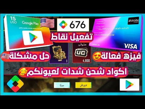 بسرعة✅️ اكو*اد شحن شدات مجانا + حل مشكله نقاط جوجل بلاي امريكي + فيزه كارد فعاله + حساب فعال لعيونكم