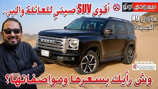 هافال H9 موديل 2026 | بكر أزهر | Haval H9 | سعودي أوتو