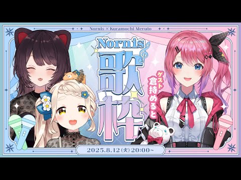 【#Nornis歌枠】真夏の楽しいカラオケ配信！新情報もあります！【Nornis(戌亥とこ・町田ちま)/倉持めると/にじさんじ】