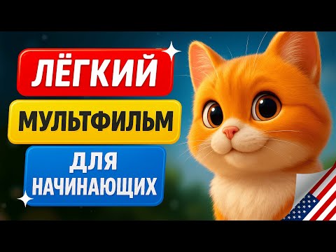 Начни с этого! Простой мультфильм на английском языке. Учим английский на слух для начинающих