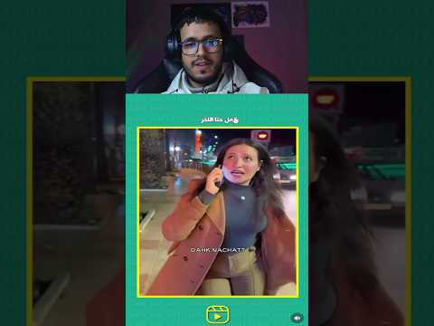 صاحبوا و مفهم فيه والوا 🤣🤣🤣