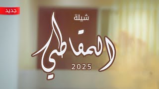 شيلة زواج نايف عبدالعالي المقاطي | كلمات عيران الجوير | أداء خالد آل بريك 2025