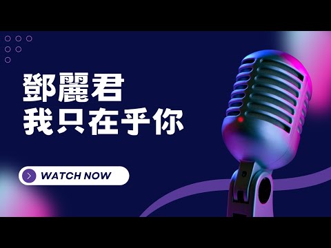 我只在乎你 – 鄧麗君 KTV伴奏版 (Karaoke Version)