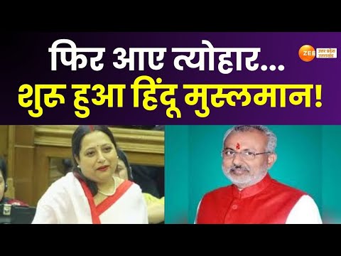 UP Politics : UP की सियासत में मचा घमासान, फिर आए त्योहार... शुरू हुआ हिंदू मुस्लमान | Holi | Ramdan