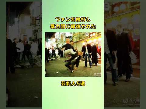ファンを殴打し暴力団に報復された芸能人5選#shorts