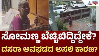 Shivamogga Dasara Elephant Incident | ಸೋಮಣ್ಣ ಆನೆ ಏಕಾಏಕಿ ಓಡಿದ್ದೇಕೆ? ದಸರಾ ಅವಘಡದ ಹಿಂದಿನ ಕಾರಣವೇನು?