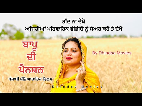 ਬਾਪੂ ਦੀ ਪੈਨਸ਼ਨ।Punjabi short movies। Punjabi love story। Punjabi short films। Punjabi movies । natak