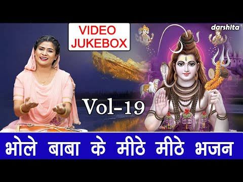भोले बाबा के मीठे मीठे भजन Vol 19 | Shivratri Ke Non Stop Bhajan | Shiv Ji Ke Bhajan [VIDEO JUKEBOX]