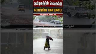தமிழகத்தில் வெளுத்து வாங்கிய கனமழை | Tamilnadu Heavy Rain | Weather | #Shorts