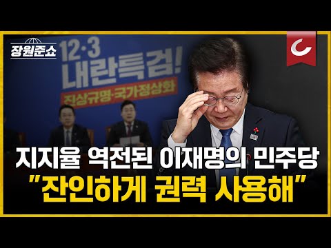 [장원준쇼] 지지율 역전된 이재명의 민주당... "잔인하게 권력 사용해"