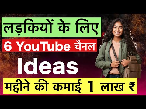 पहली Video Viral होने वाले Niche | Top 6 Youtube Channel Ideas | Most Viral Channel Ideas For 2025