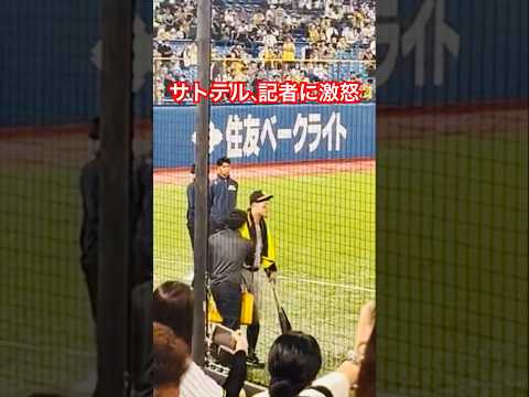 佐藤輝明選手、記者に激怒。 #阪神 #サトテル #激怒 #shorts