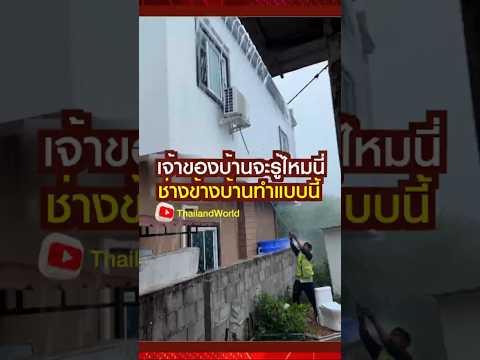 เจ้าของบ้านจะรู้ไหมนี่ ว่าช่างข้างบ้านทำแบบนี้ #คนไทยใจดี #thailand #น้ำใจคนไทย #ช่วยเหลือสังคม