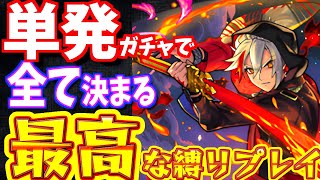 【モンスト】次が最終回?!火属性で剣を持つ、アイツが引けました!!【一期一会ストライク#49】