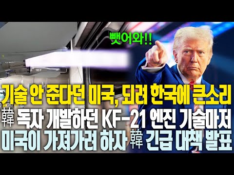 엔진 기술 안 주려던 미국, 오히려 한국에 큰소리, 한국이 독자 개발하던 KF-21 엔진까지 내놓으라 갑질?