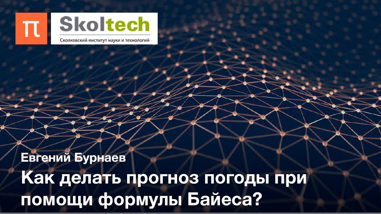 Байесовские методы машинного обучения - Евгений Бурнаев