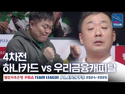 (FULL) 하나카드 vs 우리금융캐피탈 [2024-25 PBA팀리그 PS 플레이오프 4차전]