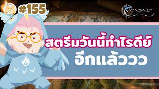 แล้ววันนี้ทำไรดีย์อีกแล้วหละ l Cabal Infinite Combo Live157