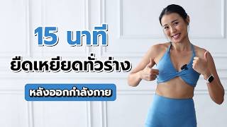 15 นาที ยืดเหยียดทั่วร่าง หลังออกกำลังกาย l Fit Kab Dao