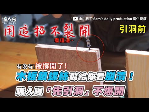 【木板鎖螺絲裂給你看崩潰！  職人曝「先引洞」不爆開】｜@山小日子 Sam’s daily production