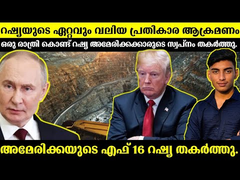 റഷ്യ ഒറ്റ രാത്രി കൊണ്ട് യൂറോപ്പിന്റെയും അമേരിക്കയുടെയും സ്വപ്നം തകർത്തു | Russia & Ukraine Malayalam