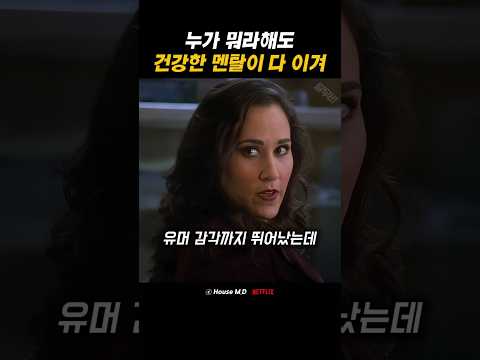 누가 뭐라해도 건강한 멘탈이 다 이겨