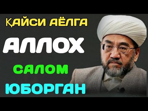 СИЗГА АЛЛОҲНИНГ САЛОМИ БЎЛСИН!🎤 Шайх Нуриддин Холиқназар ҳазратлари