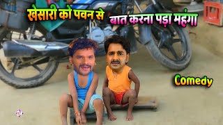 पवन और खेसारी मे हुई दोस्ती-Viral Video-भोजपुरी की सुपरहिट कमेडी-Bhojpuri Comedy Video🤣-AapKaVideo