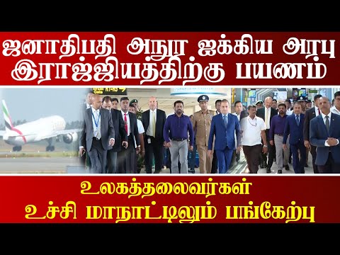 உலகத் தலைவர்கள் மாநாட்டில் பங்கேற்க ஜனாதிபதி ஐக்கிய அரபு இராச்சியத்திற்கு பயணம்