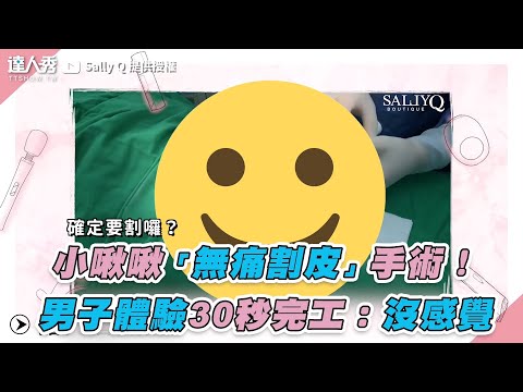 【小啾啾「無痛割皮」手術！男子體驗30秒完工：沒感覺】｜@Sally Q