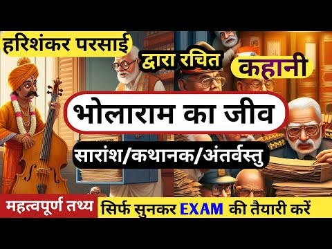 भोलाराम का जीव कहानी का सारांश | हरिशंकर परसाई BHOLARAM KA JEEV KAHANI KA SARANSH