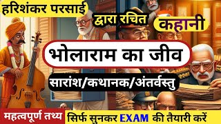 भोलाराम का जीव कहानी का सारांश | हरिशंकर परसाई BHOLARAM KA JEEV KAHANI KA SARANSH