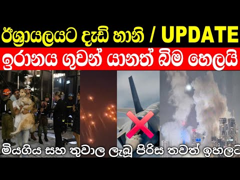 ඊශ්‍රායලයට දරුණු ප්‍රහාරයක් | ඊශ්‍රායල් ගුවන් යානා විනාසයි | israel war new update