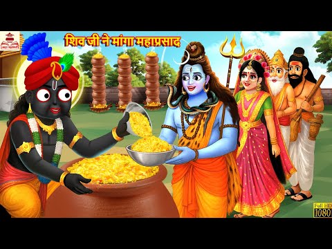 शिव जी ने मांगा महाप्रसाद | Shiv Ji Ne Manga Mahaprasad | Hindi Kahani | Moral Stories | Shiv Bhakt