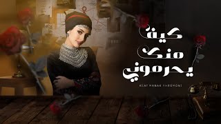 كيف منك يحرموني - هاجر نعمان | 2023 | Kayf Minak Yahrimuni - Hager Noman