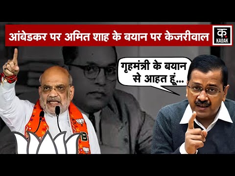 Arvind Kejriwal on Amit Shah : Ambedkar पर अमित शाह के बयान पर केजरीवाल ने बोलीं ये बात|N18V|AAP