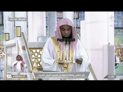 خطبتي وصلاة الجمعة من المسجد النبوي الشريف بالمدينة المنورة 09/01/1447