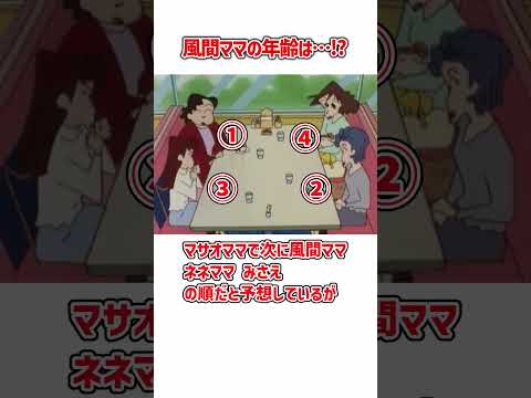 クレヨンしんちゃん　風間ママの年齢は…⁉　#shorts ＃クレヨンしんちゃん