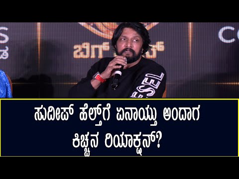 Kiccha Sudeep reaction on health conditions | Bigg Boss Kannada Season 12