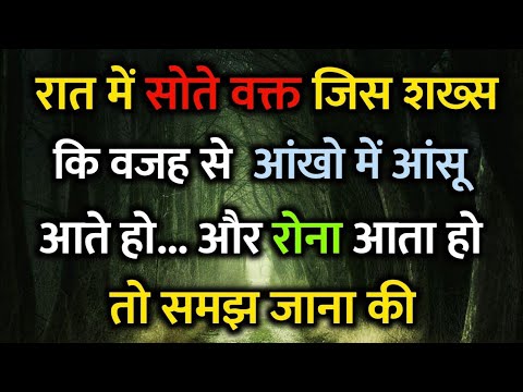 रात में सोते वक्त जिस शख्स की वजह से आखों में आसूं आते हो... Love Psychology Facts in Hindi