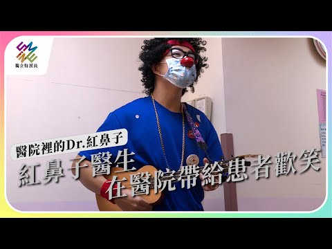 紅鼻子醫生，在醫院帶給患者歡笑｜醫院裡的Dr.紅鼻子｜公視 #獨立特派員 第791集 20230308 - YouTube